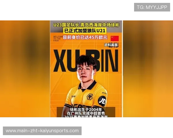 徐彬加盟狼队,向英超赛场的巅峰迈进 徐彬加盟狼队,向英超赛场的巅峰迈进